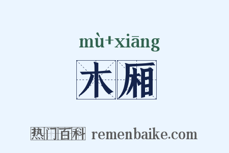 木厢是什么意思的图片